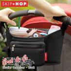 ストローラーオーガナイザー SKIP HOP スキップホップ グラブ & ゴー ブラック ベビーカー用バスケット ベビーカーバッグ