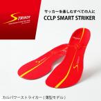 メール便OK BMZ(ビーエムゼット) CCLP SMART STRIKER サッカー用インソール カルパワーストライカー レッド 薄型モデル 中敷き