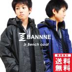 BANNNE(バンネ) BNJ72200 裏ボア ベンチコート ロングコート キッズ ジュニア 男の子 女の子 中綿 通勤 シンプル