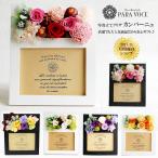 誕生日プレゼント 花 ギフト 写真立て フォトフレームプリザ 花 誕生日 出産祝い 結婚祝い 花 ギフト ブリザードフラワー ( カンパーニュ )