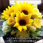 ひまわりアレンジ 誕生日プレゼン