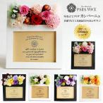 お祝い 誕生日プレゼント フォトフレーム 写真立て 結婚祝い 出産祝い 退職祝い 花 プレゼント 贈り物 (カンパーニュ) プリザーブドフラワー ブリザードフラワー