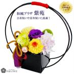母の日 ギフト 花 誕生日プレゼント 和風 古希祝 花 米寿 卒寿 枯れない花 プリザーブドフラワー ブリザードフラワー 和風飾り ( 紫苑・しおん )