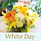 ホワイトデー お返し ギフト 花束 フラワー アレンジメント 女性 春のお花 whiteday (オーダーSサイズ)