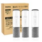 TOTO 交換用浄水器カートリッジ TH658-1S (3個入り) 浄水器兼用混合栓用カートリッジ 3ヶ入り【正規品】