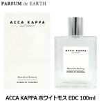 ショッピングセレブ 【15日P10・最大1,000円offクーポン】香水 アッカカッパ ACCAKAPPA ホワイトモス EDC SP 100ml 送料無料【ユニセックス】 フレグランス