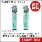 お得な２本セット！アクアシャボン　ヘアーウォーター 13ｓ　ホワイトコットンの香り　200ml