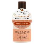 香水 アクアシャボン AQUA SAVON ヘアー＆ボディミスト ことりっぷ 京都さんぽの香り 100ml Hair&amp;Body Mist co-trip【ヘアケア ボディケア】フレグランス