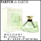 香水 ブルガリ BVLGARI モン ジャスミンノワール オー エキスキーズ EDT SP 50ml フレグランス ギフト 並行輸入品 爆買