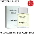 シャネル CHANEL エゴイスト プラチナム EDT SP 100ml 送料無料 【香水 メンズ】 【香水フレグランス】【父の日 ギフト】