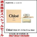 【最大1,000円offクーポン】クロエ オードパルファム EDP SP 30ml【新旧パッケージ混在】CHLOE 送料無料 フレグランス 香水 レディース