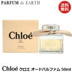 送料込!! クロエ Chloe　オードパルファム EDP SP 50ml　CHLOE レディース 香水 フレグランス