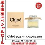 【最大1000円offクーポン】クロエ オードパルファム EDP SP 50ml CHLOE送料無料 フレグランス 香水 レディース ギフト