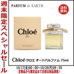 【18-19日最大P10・最大1,000円offクーポン】クロエ オードパルファム EDP SP 75ml CHLOE 送料無料フレグランス 香水 レディース 【新旧パッケージ混在】