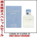 【最大1000円offクーポン】香水ドルチェ&ガッバーナ DOLCE&GABBANA ライトブルー プールオム EDT SP 125ml【メンズ】フレグランス