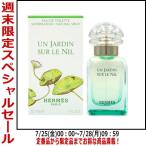 ショッピングエルメス 【最大1,000円offクーポン】香水 エルメス ナイルの庭 EDT SP 30ml 【リチャージ対応商品混在】【送料無料】【レディース メンズ】 フレグランス ギフト 母の日