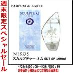 【セール】ニコス スカルプチャーオム EDT SP 100ml NIKOS 【香水 メンズ】