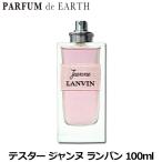 送料無料 【テスター・未使用品】ランバン LANVIN ジャンヌランバン EDP SP 100ml JEANNE LANVIN 【訳あり】【香水 レディース】