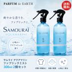 サムライ SAMOURAI アクアマリン ファブリックミスト 300ml【2本セット】