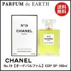 【25日P10・最大1,000円offクーポン】香水 シャネル CHANEL No.19 EDP SP 100ml 【オードパルファム】 送料無料  フレグランス ギフト 母の日