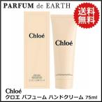 クロエ CHLOE クロエ パフューム ハンドクリーム 75ml 送料無料 【香水フレグランス】