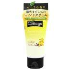 香水 コテージ COTTAGE ハンドクリーム バニラ 50g VANILLA フレグランス ギフト 並行輸入品 爆買