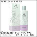 香水 カルトゥージア フィオーリ ディ カプリ ボディローション 250ml CARTHUSIA Fiori Di Capri Bodylotion フレグランス 並行輸入品 爆買