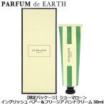 ジョーマローン JO MALONE イングリッシュペアー＆フリージア ハンドクリーム 30ml【限定パッケージ】並行輸入品