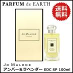 【最大1,000円offクーポン】香水 ジョーマローン アンバー＆ラベンダー コロン EDC SP 100ml  フレグランス ギフト 母の日