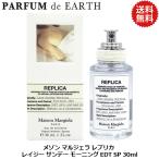 香水 メゾン マルジェラ Maison Margiela レプリカ レイジー サンデー モーニング EDT SP 30ml Lazy Sunday Morning 【メンズ レディース】 フレグランス 母の日