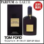 香水 トムフォード TOM FORD ヴェルベット オーキッド EDP SP 50ml【レディース】フレグランス ギフト 並行輸入品 爆買