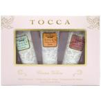 香水 トッカ TOCCA ハンドクリームセット N5 (ステラ.ジュリエッタ.クレオパトラ) 40ml×3ハンドケア フレグランス 並行輸入品 爆買