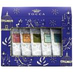 トッカ TOCCA クインテッド ハンドクリームセット 45ml×5本 (クレオパトラ ジュリエッタ ステラ ビアンカ フローレンス ) QUINTETTE フレグランス 並行輸入品