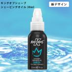 キングオブシェーブ シェービングオイル 30ml  正規品 シェービングひげそり カミソリ負け アロマオイル 肌荒れ 電気シェーバー  ギフト