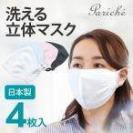 立体 洗えるマスク 布マスク 日本製 ニットマスク フィット マスク 4枚セット 大人用 フリーサイズ