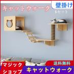 キャットウォーク キャットタワー キャットステップ 木製 壁掛け 猫用 猫家具 猫ハウス 省スペース インテリ 壁ハウス 壁取り付け 遊び場 階段 壁掛け爪とぎ