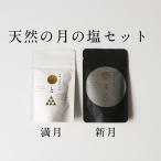 満月と新月の塩セット(各50g)天然塩|満月と新月の海水を職人釜炊き製法で作った塩 full moon salt&new moon salt|沖縄・黒島産