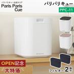 パリパリキュー PPC-11F2 脱臭フィルター2個入 生ごみ減量乾燥機 1〜5人用 分別不要 家庭用 助成金対象 ピンクゴールド ブラック