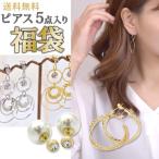 Yahoo! Yahoo!ショッピング(ヤフー ショッピング)福袋 ピアス ５点 入り 福袋 ラッキーバック アクセサリー レディース 女性 シンプル フック スタッド ギフト プレゼント
