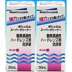 ボシュロム スーパークリーナー30ml×2本 ハード コンタクト 洗浄液 強力タイプ