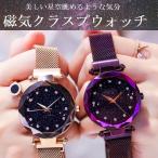 腕時計 レディース 女性 時計 おしゃれ かわいい 人気 アクセサリー 星空 ファッションウォッチ 腕時計 20代 30代 40代 nbhosi4321