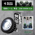 Kaiju Plant 怪獣ビームHIGH ぐんぐん育つ 室内園芸用 植物育成LEDライト 25W 5900K E26