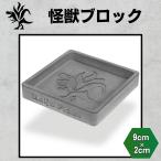 Kaiju Plant 怪獣ブロック 鉢皿3号 室内園芸用 高さ調整ブロック 9cm x 2cm アガベ 多肉 塊根