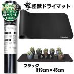 Kaiju Plant 怪獣ドライマット すぅっと吸水 珪藻土練り込みマット 室内園芸 スチールラックにピッタリ フリーカットOK ブラック 119cm*45cm