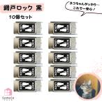 網戸ロック 黒 10個セット 補助錠 窓 網戸 サッシ ロック 窓ロック ドアロック 網戸ストッパー 引き戸 ストッパー 猫脱走防止 ワンタッチ 右 左 兼用