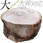 薪割り台 キャンプ 大 輪切り 高級 薪割り必需品 丸太 作業台 斧 手斧 鉈 なた ナイフ 切り株 薪割台 薪ストーブ テーブル バトニング 焚き火おすすめ