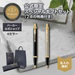 パーカー ボールペン 名入れ パーカー・IM ブラックGT/ブラッシュドメタルGT/マットブラックBT/マットグレイBT ギフトラッピング