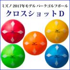 パークゴルフボール ミズノ　クロスショットD C3JBP70335 「送料1個：290円」2017年モデル