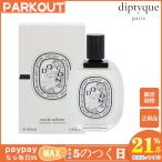 お歳暮 半額セール DIPTYQUE ディプティック ドソン オードトワレ DOSON EDT 100ml 香水 正規品 送料無料