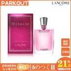 お歳暮 半額セール LANCOME ランコム ミラク EDP SP 30ml レディース フレグランス 香水 正規品 送料無料